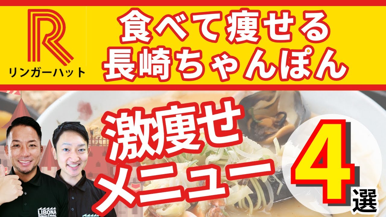 【リンガーハット】実はめちゃくちゃ痩せるダイエット外食！リンガーハットの激痩せの秘訣とおすすめ商品４選