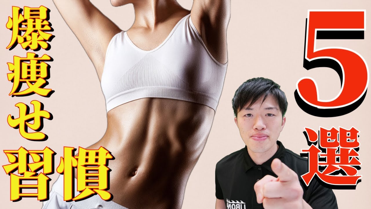 日常生活が激痩せ習慣に生まれ変わる！誰でも簡単にダイエット出来る５つのコト