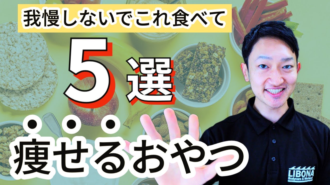 もうダイエット中我慢しないで！食べた方がむしろ痩せる管理栄養士推薦の驚きの間食5選