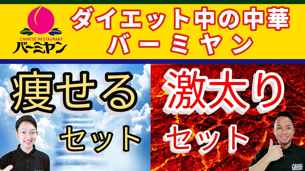 【中華でダイエット】痩せたいなら中華料理はこう食べて！この〇〇セットはマジで痩せる！