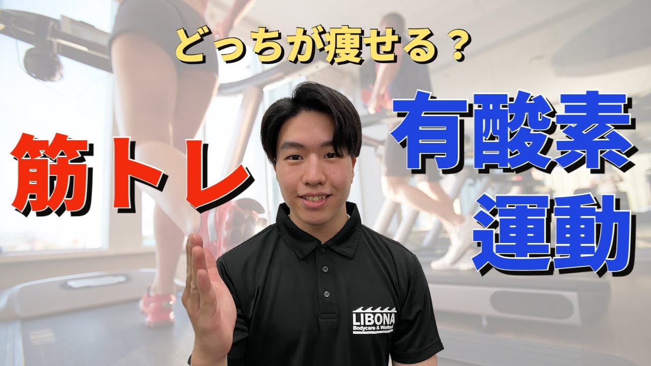 なかなか痩せない人必見！筋トレと有酸素運動どっちがあなたに合っている？