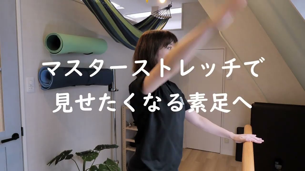 【むくみ・O脚・偏平足】マスターストレッチですべて解消出来ます。