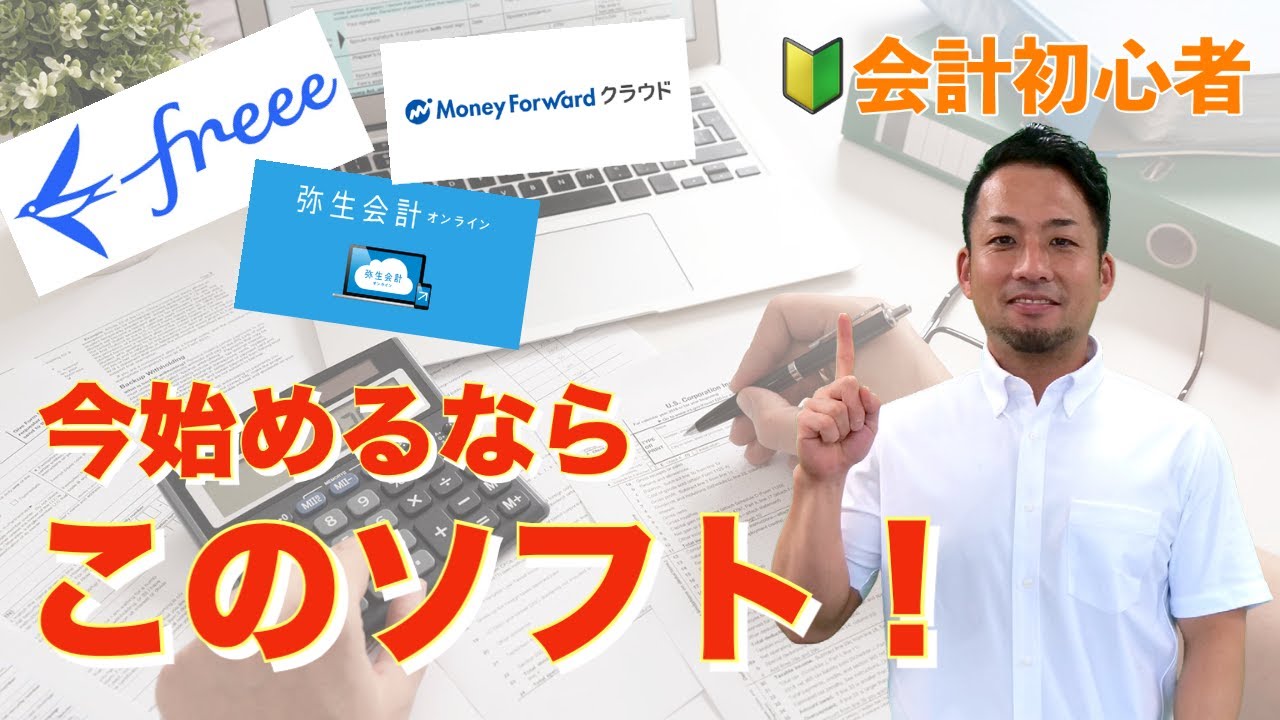 【圧倒的に簡単なのはこれだ】有名会計ソフト3つを徹底比較！使用画面から比較した最強会計ソフト。