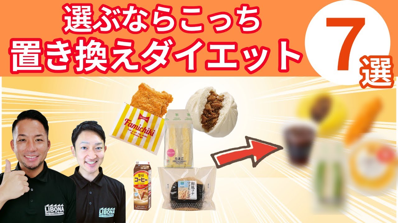 【ちょい変えで-3kg】ファミチキやツナマヨもちょい変えで痩せる！コンビニ裏ワザ飯７選をゆるーく解説！