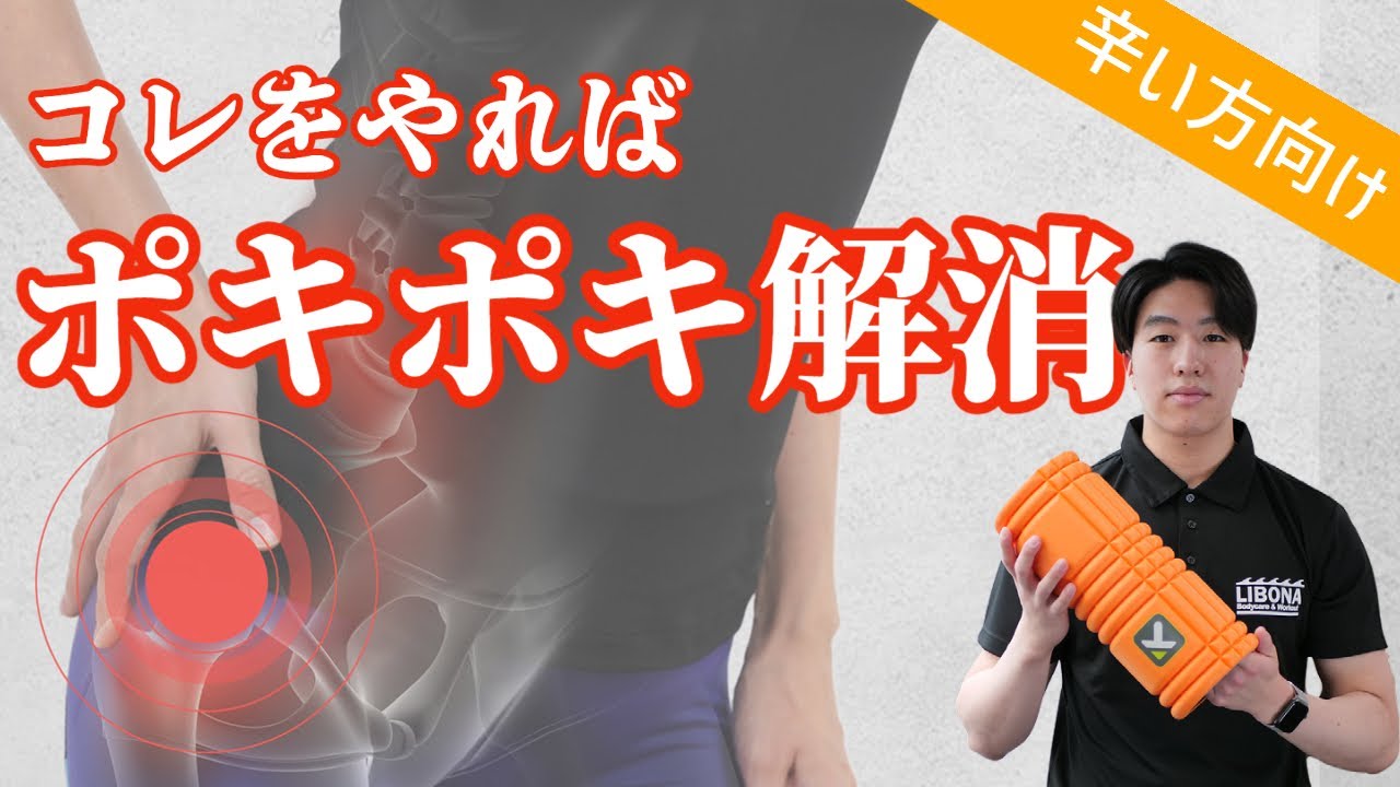 股関節のポキポキ音を解消！自宅で出来るケアとエクササイズ♪