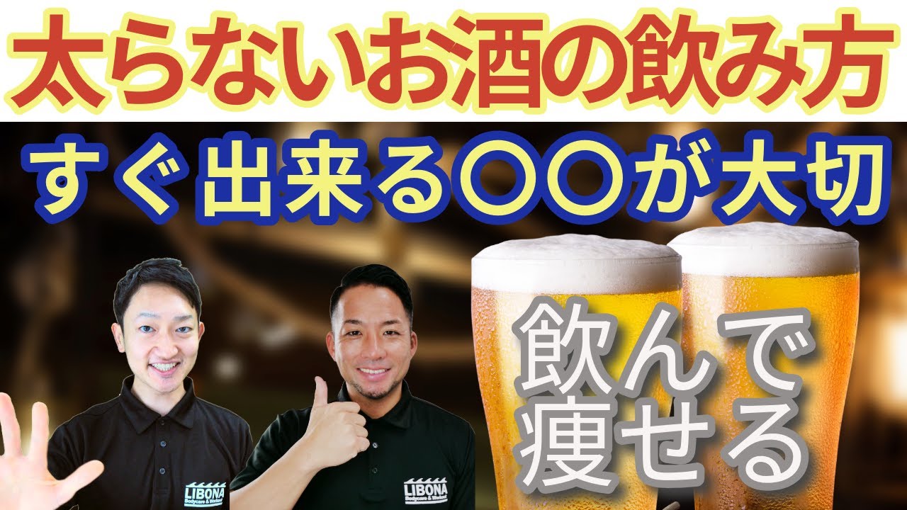 【痩せるお酒の飲み方】お酒を飲んでも太らない人は◯◯していた！