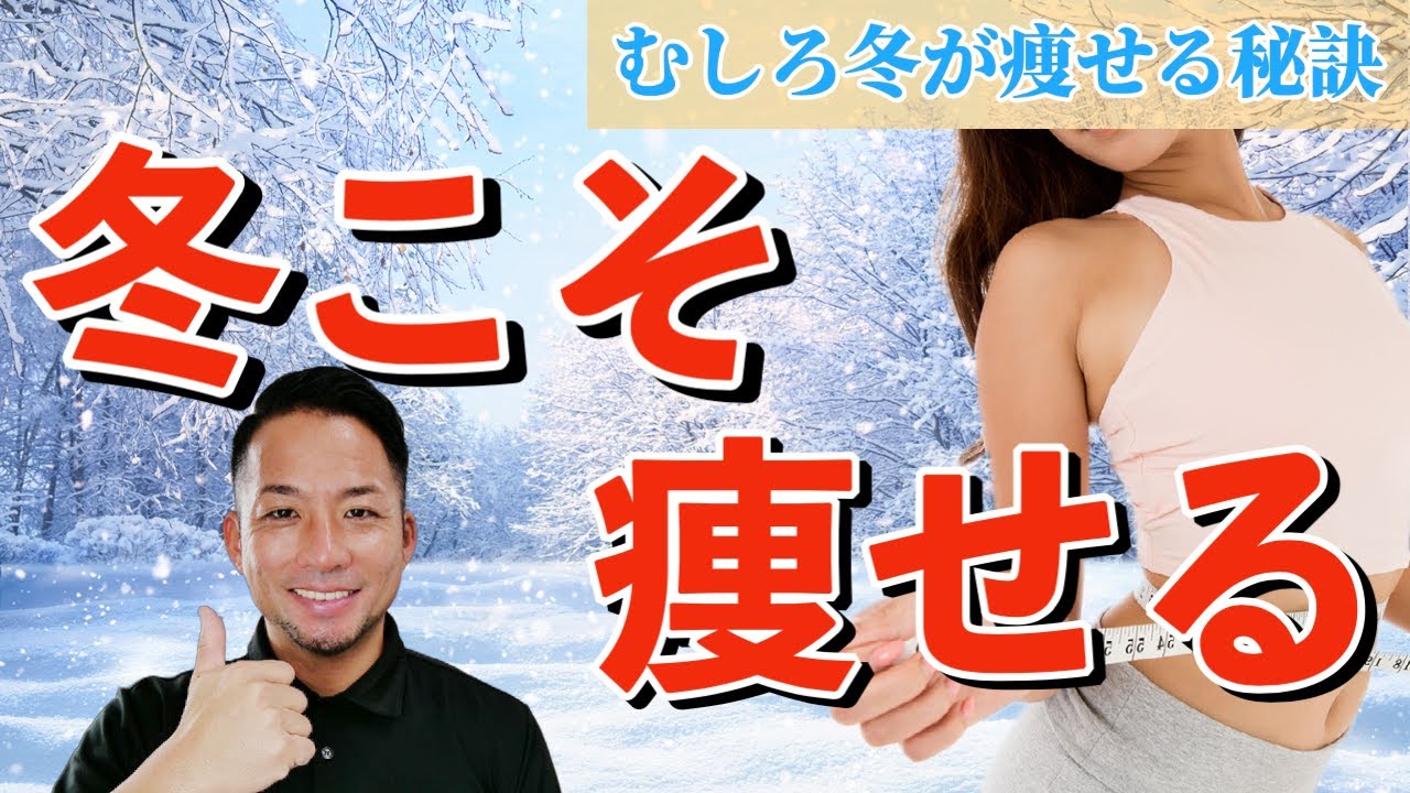 太りやすい冬はこれを知れば痩せる季節！明日にでも出来るポイント