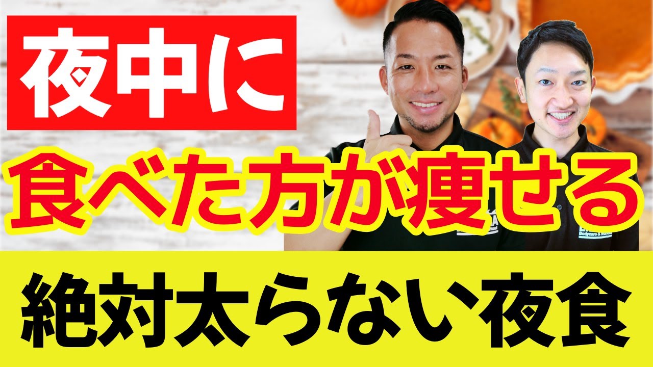 夜にこれ食べてたらむしろ痩せる！我慢しないで食べて欲しい最強夜食４選【管理栄養士×トレーナー】