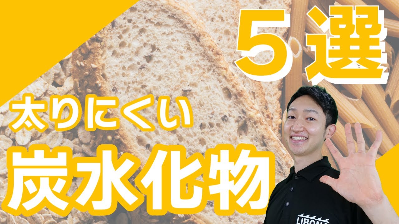 これに変えるだけで痩せる。簡単にダイエット出来ちゃう管理栄養士推薦よ炭水化物５選。