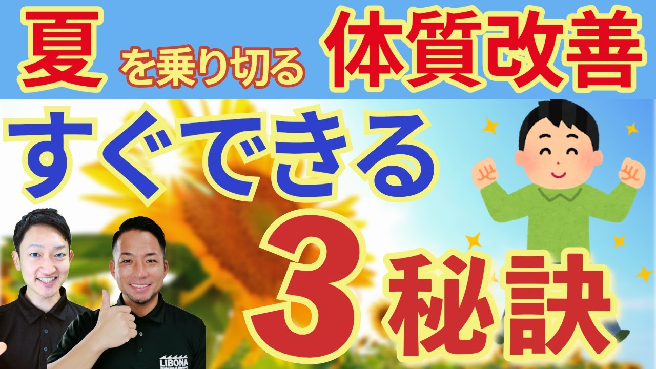 【夏を乗り切る体質改善】フラフラしたらこれをやって！熱中症になりづらくなる為の秘訣3選