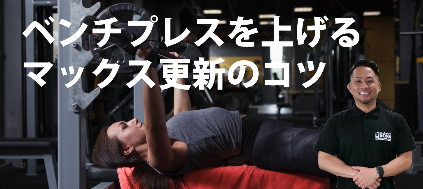 これでマックス更新！ベンチプレスのやり方を細かくご紹介！