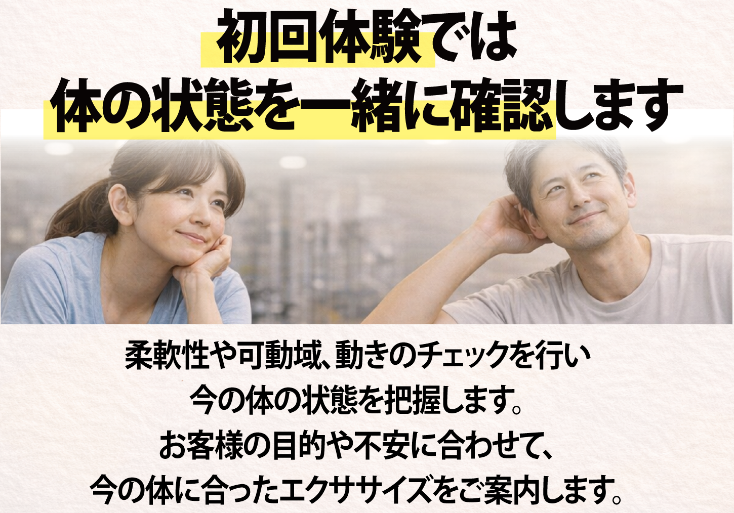 パーソナルトレーニング初回体験の目的